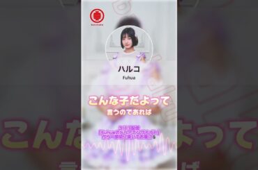 「天真爛漫なアイドル」#ふーふぁ #fuhua #shorts