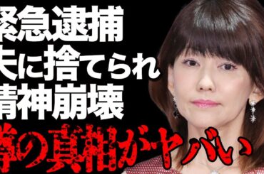 松本伊代の緊急逮捕の真相…「私がバカでした…」ありえない事件に批判殺到して号泣謝罪…「センチメンタル・ジャーニー」でも有名な大物アイドルが夫・ヒロミに捨てられて精神崩壊の現在がヤバすぎる…