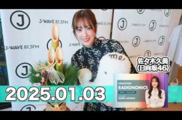LOGISTEED RADIONOMICS 【2025.01.03】 #佐々木久美 （#日向坂46） #ロジスティード #レディオノミクス #くみてん