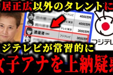 中居正広以外の芸能人にもフジテレビが常習的に●接待要員の女子アナを上納していた疑惑が浮上している件について。#中居正広#中居正広9000万#渡邊渚