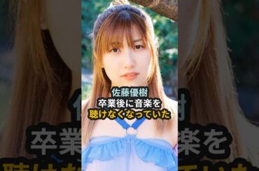 佐藤優樹、モーニング娘。卒業後に音楽を聴けなくなっていた #まーちゃん #ハロプロ #モーニング娘 #佐藤優樹 #Shorts