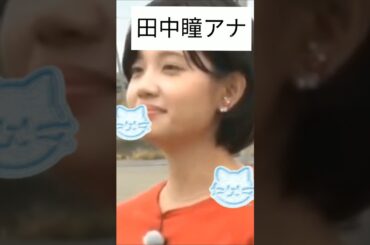 田中瞳アナ