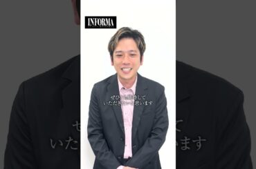 【初回放送まであと5日】#二宮和也 さんから見どころをお届け🎬#INFORMA #桐谷健太 #佐野玲於 #莉子 #池内博之 #二宮和也 #ドラマ #drama