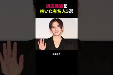 浜辺美波を抱いた有名人5選 #浜辺美波 #芸能ニュース #熱愛疑惑