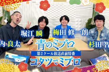 TVアニメ『青のミブロ』第2クール放送直前特別番組「こたつでミブロ」／出演：梅田修一朗、堀江瞬、竹内良太、杉田智和