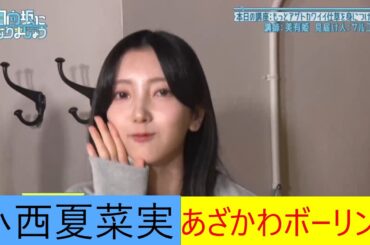 小西夏菜実　あざかわ　ボーリング