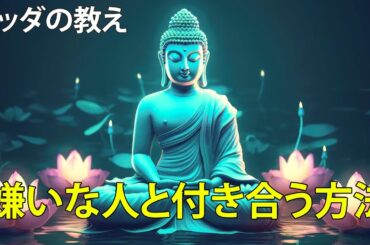 🔴嫌いな人と付き合う方法｜ブッダの教え