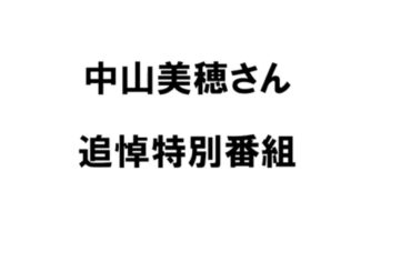 中山美穂さん　追悼特別番組　期間限定
