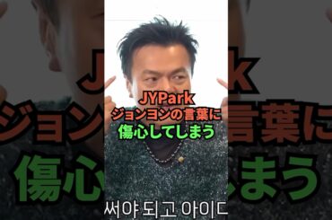 JYPark、ジョンヨンの言葉に傷心してしまう