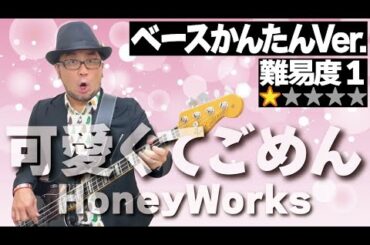可愛くてごめん feat. ちゅーたん(CV：早見沙織)（ベースかんたんVer.）（HoneyWorks 楽譜 販売 Bass アニメ アニソン ヒロインたるもの）