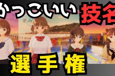 優勝はダレかな？【BLUE REFLECTION TIE/帝】かっこいい技名選手権【観るゲームストーリー】ブルーリフレクション帝/タイ