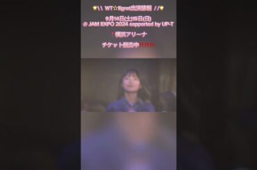 【ショート動画】@ JAM EXPO 2024 WT‪☆Egret 出演情報🕊️#idol #wt_egret #アイドル #アットジャム #横浜アリーナ #関西 #姫路