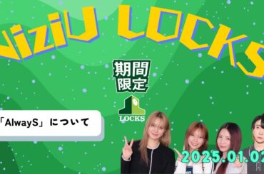 【大森元貴出演】NiziU LOCKS「Alwaysについて」2025.01.02