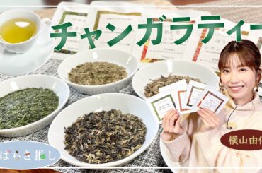 いばらき推し「チャンガラティー（古河市）」【出演：横山由依】