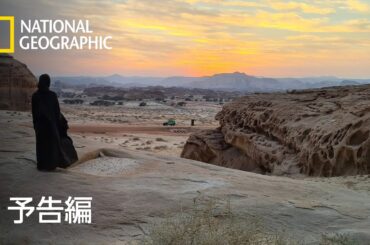 解明！アラビアの失われた秘宝 – 予告編  | ナショジオ