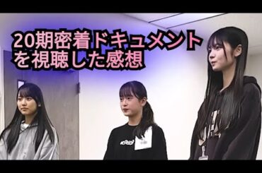 ▶AKB20期研究生ドキュメントについて思った事を、語りました。