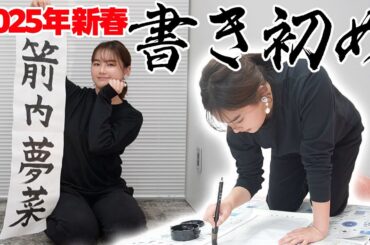 【新年🎍】2025年の抱負を書き初めしました！！！！