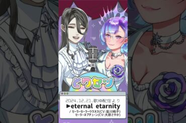 【歌枠切り抜き】eternal eternity【VTuber/依琉海ネイロ/サイドチェスト厚美】