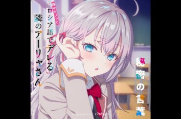 ED6テーマ「秘密の言葉」／アーリャ (CV上坂すみれ)×花譜