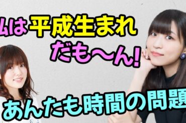 【声優トーク】大西沙織、平成生まれでいつまでマウントを取れるのか…