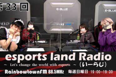 【第33回】2022年2月13日放送　esports land Radio (いーらじ)