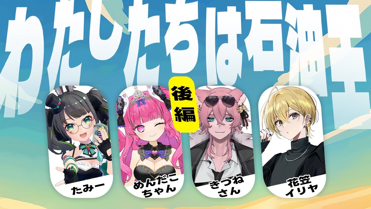 【 CoC / 後編 】わたしたちは石油王 #愉快な石油王 #石油王02 【 クトゥルフ神話TRPG 】KP川犬 PLたみー/めんだこちゃん/きつねさん/花笠イリヤ 【 CoC / 後編 】わたしたちは石油王 #愉快な石油王 #石油王02 【 クトゥルフ神話TRPG 】KP川犬 PLたみー/めんだこちゃん/きつねさん/花笠イリヤ