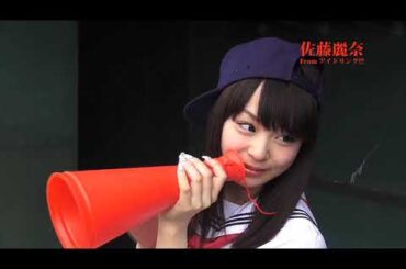 佐藤麗奈（アイドリング）