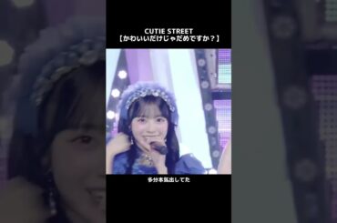 「かわいいだけじゃだめですか？」で話題を呼んだ #cutiestreet が #ももいろ歌合戦 に登場🩷💚💙🧡🩵💛❤️💜｜ももいろ歌合戦の無料配信も！ #shorts