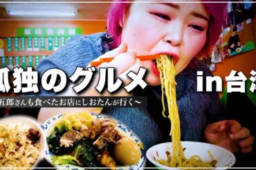 【聖地巡礼】女1人旅。孤独のグルメに登場した台湾のお店へ食べに行く！！優しくて落ち着く味に感動....！【しおたん台湾旅行】