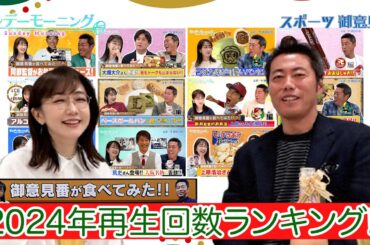 御意見番が食べてみた2024再生回数ランキング!!クリスマスパーティとともに・・・