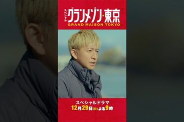 #木村拓哉 仲間と星を取り戻せ｡ 完全新作スペシャルドラマ『#グランメゾン東京』