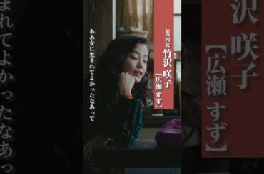 四女 咲子（広瀬 すず） ｜ 阿修羅のごとく