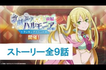 【ダンクロ】 1周年イベント 『歌劇謳うハルモニア（前編）』 ストーリー全９話【2024/08/14イベント】 DanMachi Battle Chronicle Story movie