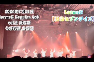 LarmeR『虹色セブンデイズ』 2024年7月21日/LarmeR Regular Act vol.6 昼の部　七海花菜生誕祭