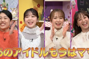 【夫が寝たあとに】あのアイドルも今はママ！新春2時間SP#夫が寝たあとに #藤本美貴 #ミキティ #横澤夏子 #紺野あさ美 #峯岸みなみ #川﨑宗則 #大久保嘉人