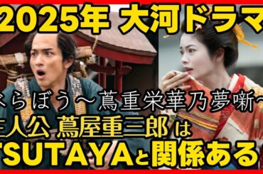 #べらぼう 蔦屋重三郎とTSUTAYAは関係があるのか？ドラマ内容と出演者の紹介！ドラマ感想！ 蔦重栄華乃夢噺