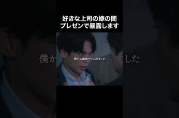 プレゼン中のスクリーンに映ったアレ... #旦那のアレもらってください #BUMPドラマ #セックスレス #不倫 #ショートドラマ