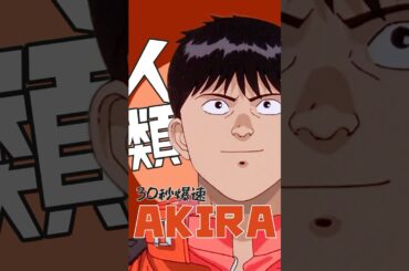 爆速アニメ紹介！AKIRA-アキラ- #微ネタバレ #shorts