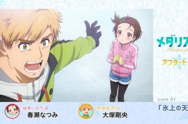 【メダリスト】 score01「氷上の天才」氷上(アフレコ)アフタートーク｜TVアニメ好評放送中！