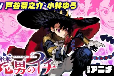 【ジャンプ漫画】『魔男のイチ』1話 魔女が活躍する世界で「王の魔法」を手にしたのは狩人の少年！？世界を駆ける魔法ハンティングファンタジー！（cv:戸谷菊之介、小林ゆう）【漫画アニメ/ ボイスコミック】