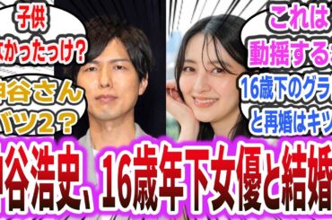 【元旦の衝撃】「人気声優 神谷浩史さん、ゴーオンイエロー役の逢沢りなさんと16歳の年の差婚を発表！ 神谷さんの結婚発表に動揺を隠せないネット民達の反応集！【ネットニュース】