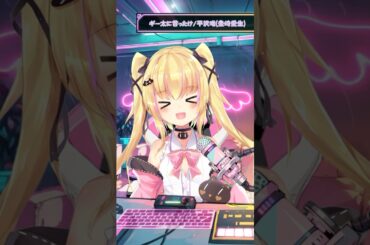 #shorts  【#歌ってみた】ギー太に首ったけ / 平沢唯(豊崎愛生)【恋葉めもわ】 #VTuber  #cover #けいおん