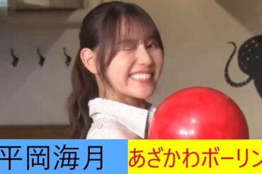 平岡海月　あざかわ　ボーリング