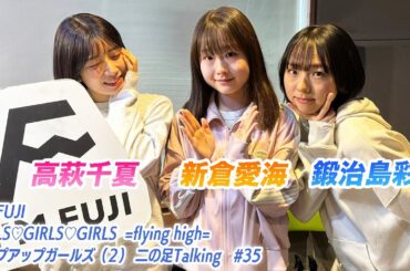 【2024.2.29放送】FM FUJI GIRLS♡GIRLS♡GIRLS=flying high= アップアップガールズ（２）二の足Talking #35
