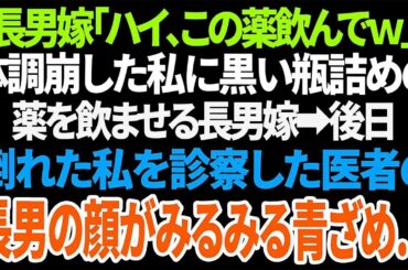 【スカッと】長男嫁「ハイ、この薬飲んでｗ」体調崩した私に黒い瓶詰めの薬を飲ませる長男嫁➡後日倒れた私を診察した医者の長男の顔がみるみる青ざめ…【総集編】