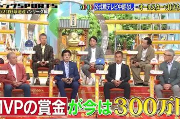 【ジャンクSPORTS】『浜田雅功ｘ上原浩治』🌈🌈🌈「昭和期プロ野球におけるパ・リーグの足跡」