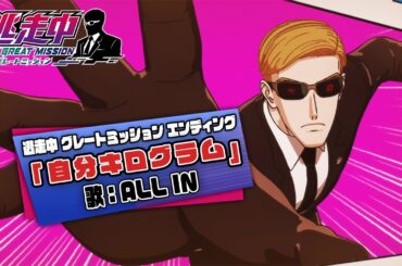 TVアニメ「逃走中 グレートミッション」ノンクレジット エンディング映像第８弾【ALL IN / 自分キログラム】
