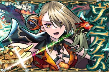 【激・獣神祭登場！】ヴァニタス SPECIAL MOVIE【モンスト公式】
