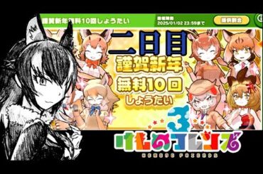 [けものフレンズ3]EX19-2 謹賀新年ガチャ 二日目 ～わんちゃん２～
