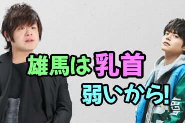 【声優トーク】松岡禎丞によって乳首の弱さを暴露される内田雄馬ｗ